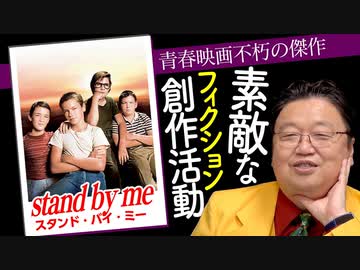 人気の スタンド バイ ミー 動画 1本 ニコニコ動画