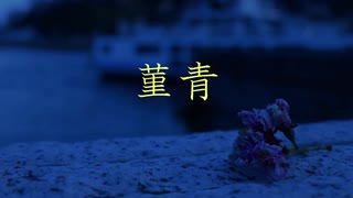 菫青 / 花