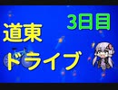 【結月ゆかり】道東ドライブ2泊3日 ~3日目網走→帯広~【ゆっくり実況】