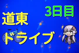 【結月ゆかり】道東ドライブ2泊3日 ~3日目網走→帯広~【ゆっくり実況】