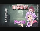 【MHRise】太刀厨ゆかりのカムラ狩猟記Part5【VOICEROID実況】