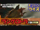 【MHRise】里クエスト★4-6　赤熱の輪舞曲（ラングロトラ１頭の狩猟）
