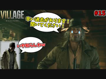 【バイオ ヴィレッジ】サイコパスと隙あらば自分語りおじさん #15【バイオ8】