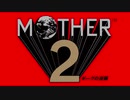 MOTHER2 摩天楼に抱かれて