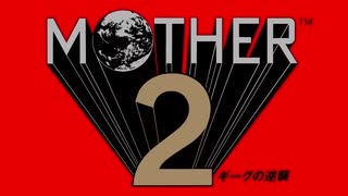 MOTHER2 摩天楼に抱かれて