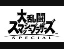 スマブラSP トキメキ☆ボムラッシュ