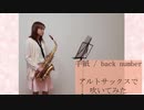 【アルトサックス】手紙 / back numberを吹いてみました