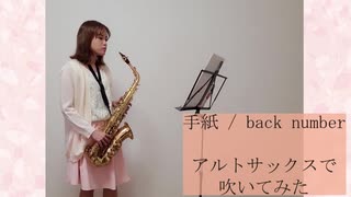 【アルトサックス】手紙 / back numberを吹いてみました