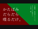 【ふたりラジオ】かたばみだらだら喋るだけ。第二十四回【作業用BGM】