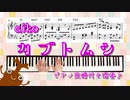 【ピアノ 楽譜 コード 演奏付き】カブトムシ aiko オリジナルアレンジ