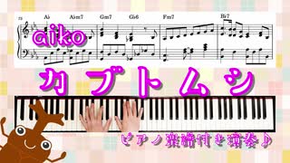 【ピアノ 楽譜 コード 演奏付き】カブトムシ aiko オリジナルアレンジ