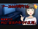ブース666の恐町さん　♯62「家族の奇行の真相」