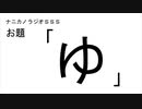 ナニカノラジオSSS～第785回：お題「ゆ」～