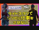【DbD】ゾンビをライトスタンさせるの楽しい #45【Dead by Daylight:サバイバー】