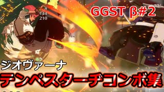 GGST(β2)：テンペスターヂが入る簡単コンボ集(ジオヴァーナ)