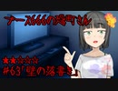 ブース666の恐町さん　♯63「壁の落書き」