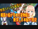 【韓国の反応】日本の船は紙の船なのか？日本と韓国の貨物船が衝突し日本の貨物船が沈没【世界の〇〇にゅーす】