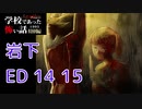 ◆学校であった怖い話1995特別編◆アパシー 落ち着いた声で実況プレイpart79