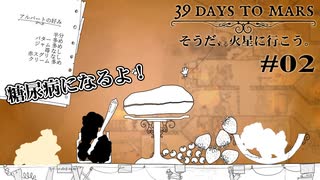 #02【39DAYS TO MARS】そうだ、火星に行こう。｜いらいらスコーン作り【実況】