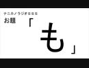ナニカノラジオSSS～第788回：お題「も」～