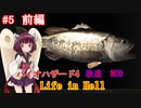 【改造バイオ4】Life in Hellをやるきりたん#5 前編【VOICEROID実況】