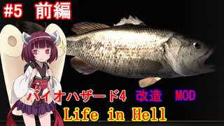 【改造バイオ4】Life in Hellをやるきりたん#5 前編【VOICEROID実況】