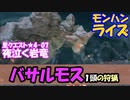 【MHRise】里クエスト★4-7　夜泣く岩石（バサルモス１頭の狩猟）