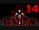 【Part.14】こんな無能でも探偵になれるんですか？【二章】