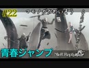 青春ジャンプ【NieR Replicant ver.1.22 】#22