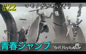 青春ジャンプ【NieR Replicant ver.1.22 】#22