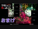 ◆学校であった怖い話1995特別編◆アパシー 落ち着いた声で実況プレイpart80