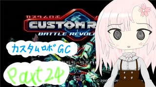【カスタムロボ バトルレボリューション】【ボイスロイド実況】初見実況＃24