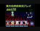 最後の戦い(東方自然癒実況プレイpart70)