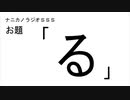 ナニカノラジオSSS～第789回：お題「る」～