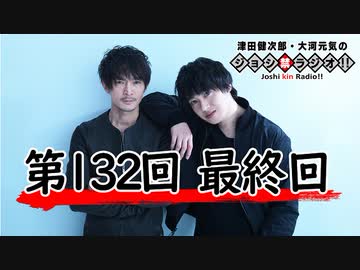 津田健次郎 大河元気のジョシ禁ラジオ 第132回 最終回 おまけ付き有料版 会員無料 ラジオ 動画 ニコニコ動画
