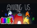 あの超有名宇宙人狼【Among Us】が遂に無料配布！！超神ゲーが無料！これは遊ぶしかない！！【Among Us/アモングアス】