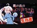 【DbD】霧の森のついなちゃん Part.15【生存者】