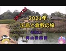 【ゆっくり】2021年 広島と倉敷の旅 その11  岡山後楽園