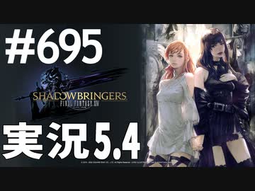 [FF14]坦々と実況プレイ Part695