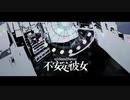 【洛天依】 不安定彼女 【VOCALOIDカバー】