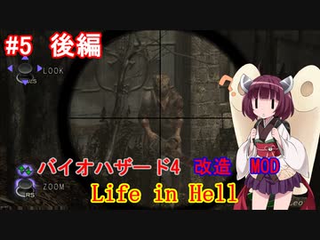 【改造バイオ4】Life in Hellをやるきりたん#5 後編【VOICEROID実況】