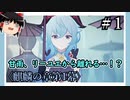 【麒麟の章第1幕】原神初見ゆっくり実況プレイ＃1　～仙人秘書辞めるってよ～