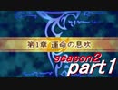 【プレイ動画】幸運の剣　season２　１章【封印ハード】