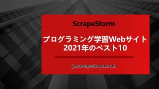 2021年の外国のプログラミング学習ウェブサイト　ベスト5