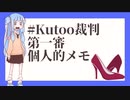 [VOICEROID解説？]#KuToo 本訴訟第一審判決に関する個人的メモ