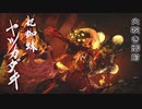 【mhr】part45前編 モンスターハンターrise実況プレイ緊集★7火吹き御前【ﾓﾝﾊﾝﾗｲｽﾞ】