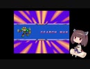 きりたんのロックマン8【VOICEROID実況】パート4