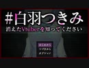 消えたVtuberの行方を探ります。【#白羽つきみ 消えたVtuberを知ってください】