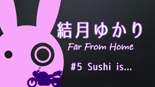 [VOICEROID車載] 結月ゆかり Far From Home #5 Sushi is... [バイク/400X]