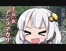 【MH Rise】琴葉姉妹でモンスターハンターライズを実況プレイ！005_01